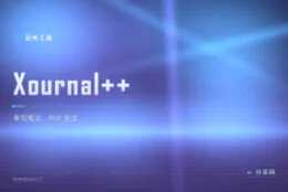 平板记笔记还要订阅费？Xournal++ 手写笔记加 PDF 批注，一分钱不花