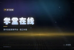 清华发起的慕课平台：学堂在线，理工科课程免费旁听