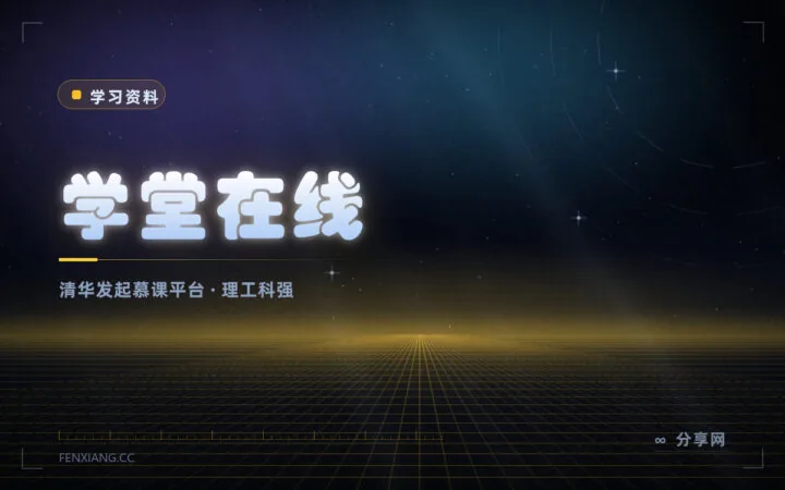 清华发起的慕课平台：学堂在线，理工科课程免费旁听