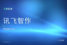 讯飞智作配音：网页文字转语音，主播音色短视频一站做
