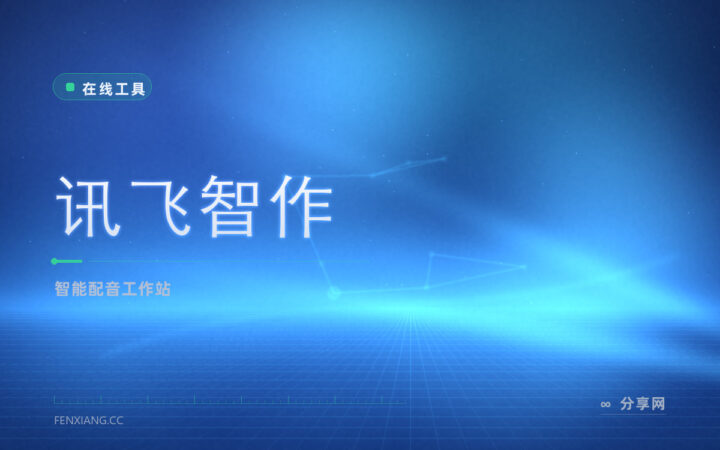 讯飞智作配音：网页文字转语音，主播音色短视频一站做