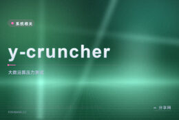 超频后怕不稳：y-cruncher 用大数运算压满 CPU 验稳定