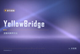 YellowBridge：免费汉英词典，官方资源带文化