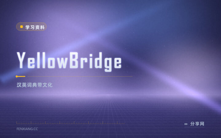 YellowBridge：免费汉英词典，官方资源带文化
