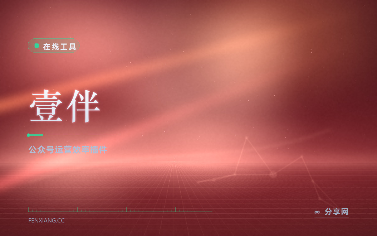 壹伴 功能与界面概览 — 公众号运营效率插件