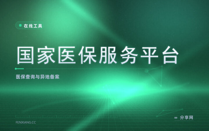 去外地工作看病怎么报：医保平台查参保、办异地备案