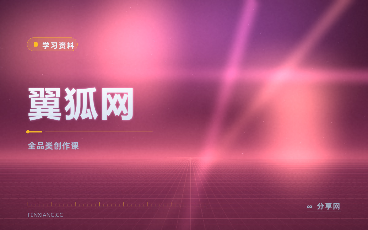 翼狐网 功能与界面概览 — 全品类创作课