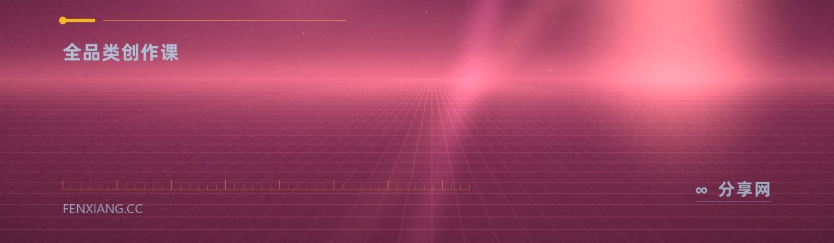 翼狐网 — 全品类创作课（免费学习资源）