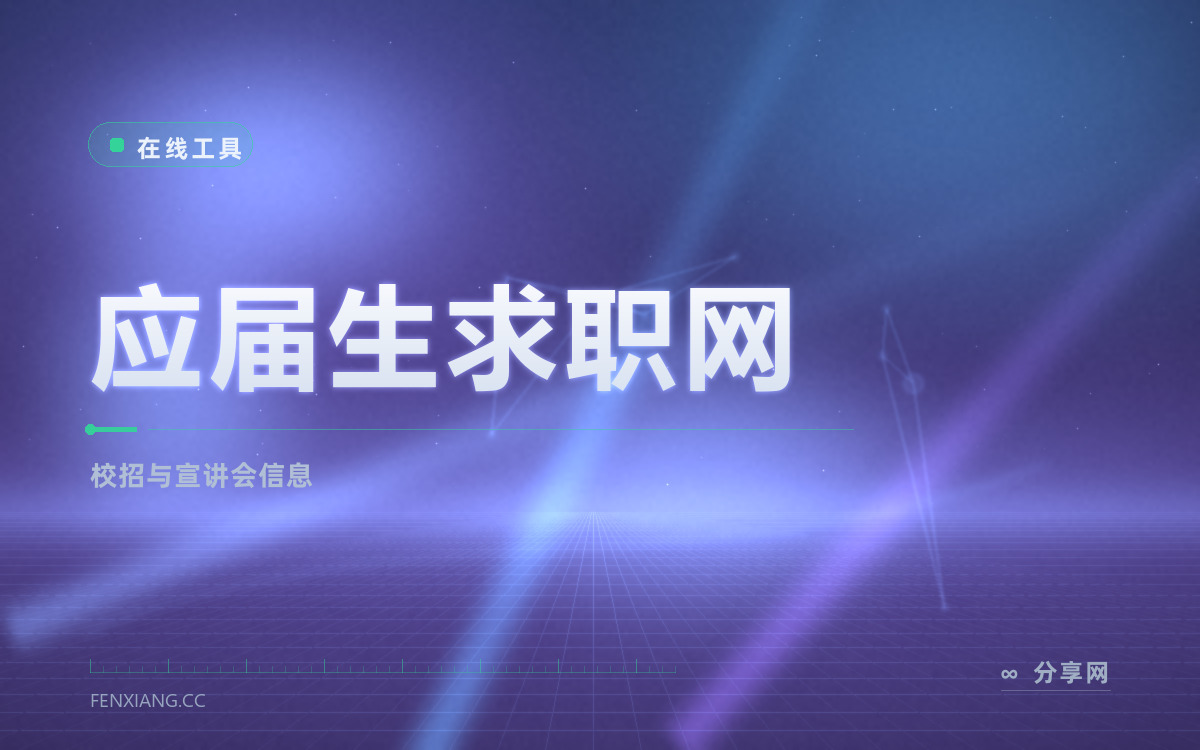 应届生求职网 功能与界面概览 — 校招与宣讲会信息