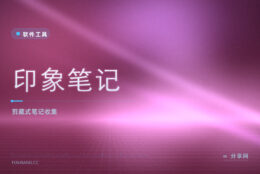 灵感素材先收着：印象笔记商业试用，随处剪藏