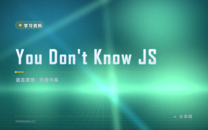 JS 会用但不懂原理：这套开源书专挑死角讲