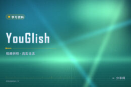 这个词到底怎么念：YouGlish 从视频里找例句