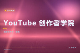 想做视频号却不会拍：YouTube 创作者学院免费教定位剪辑与涨粉