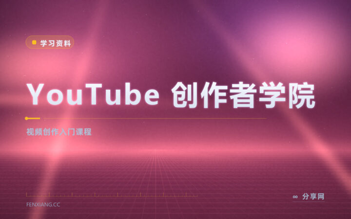 想做视频号却不会拍：YouTube 创作者学院免费教定位剪辑与涨粉