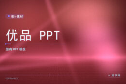 找现成 PPT 模板怕夹私货：优品 PPT 国内站清爽可商用
