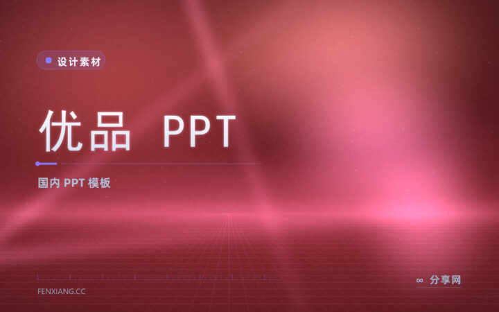 找现成 PPT 模板怕夹私货：优品 PPT 国内站清爽可商用