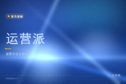 做运营没章法：运营派免费读一线运营方法文章
