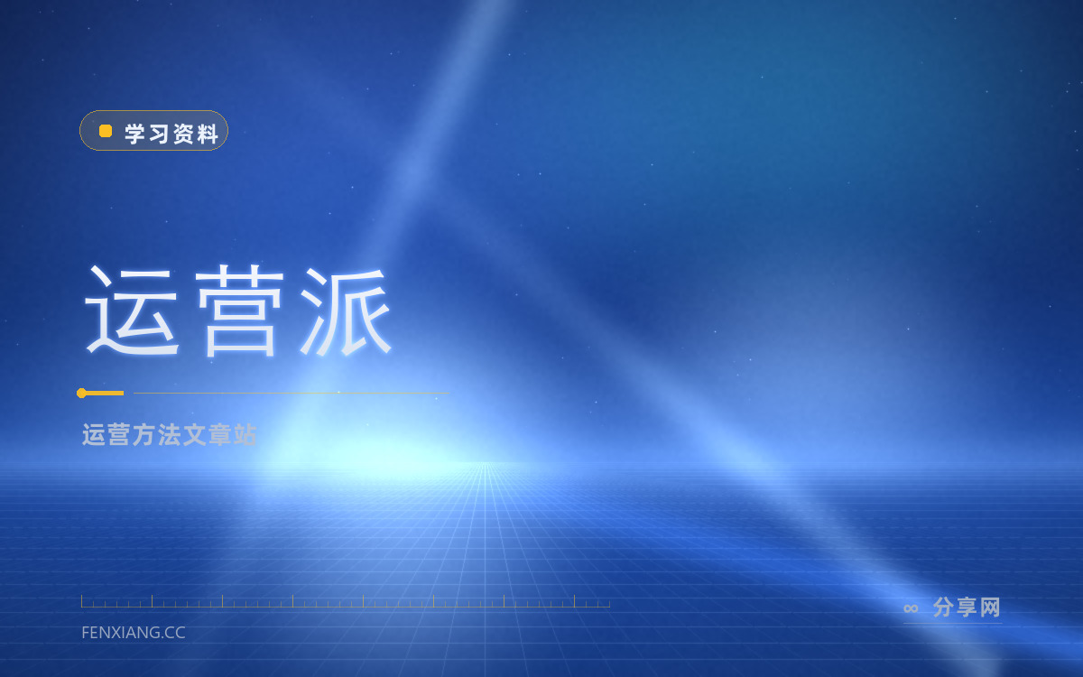运营派 功能与界面概览 — 运营方法文章站