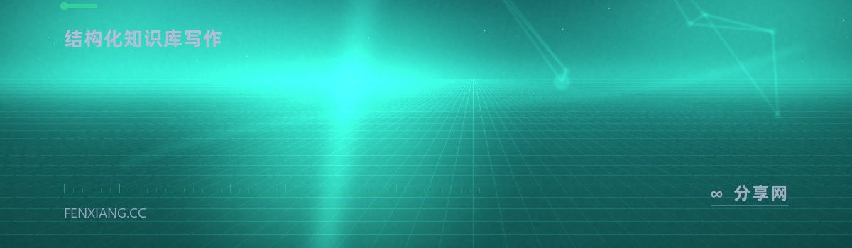 语雀 — 结构化知识库写作（免费学习资源）