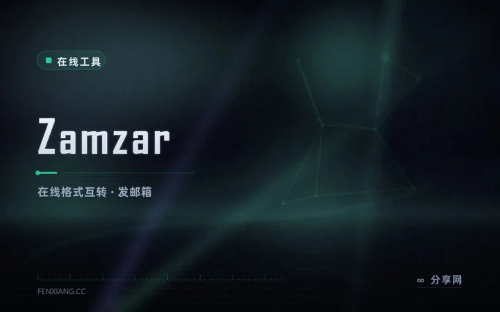 邮箱收结果：Zamzar 在线转一千多种格式，注册后发下载链接