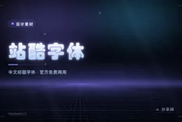 设计师的免费弹药：站酷四款字体，全部可商用