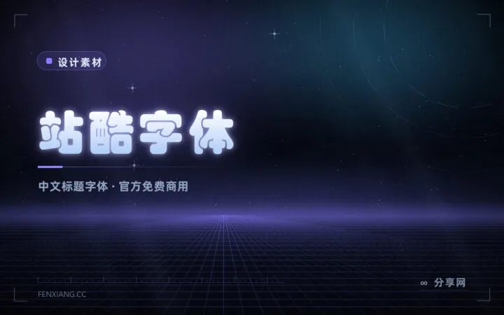 设计师的免费弹药：站酷四款字体，全部可商用