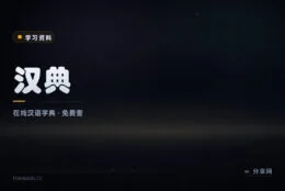 一字一典查到底：汉典在线字典，康熙字典说文解字免费查