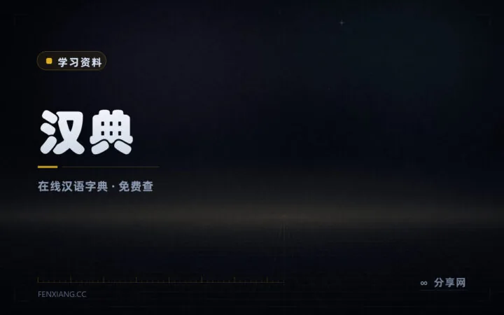 一字一典查到底：汉典在线字典，康熙字典说文解字免费查