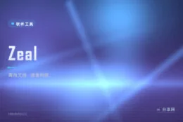 查文档不用等网页加载，Zeal 离线速查快到离谱