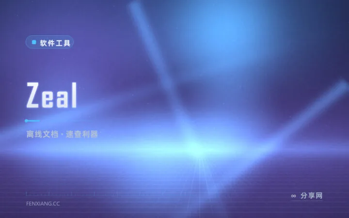 查文档不用等网页加载，Zeal 离线速查快到离谱