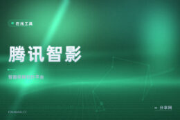 腾讯智影网页创作：智能剪辑、数字人和配音，素材库随取