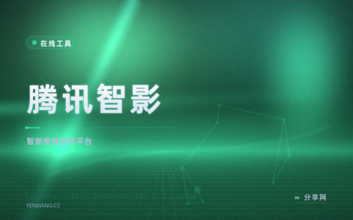 腾讯智影网页创作：智能剪辑、数字人和配音，素材库随取