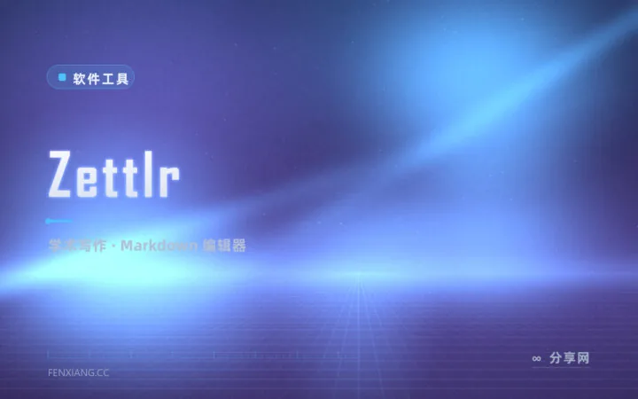 用 Markdown 写学术长文？Zettlr 把引文、大纲、导出全装进一个编辑器