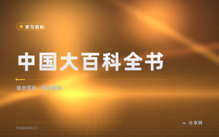 查一个词条的权威说法：中国大百科全书网络版怎么用