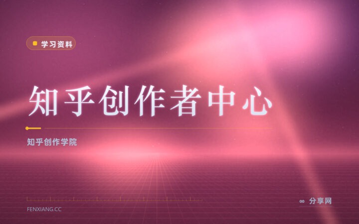 写专业长文要立人设：知乎创作者中心官方教起号和权重