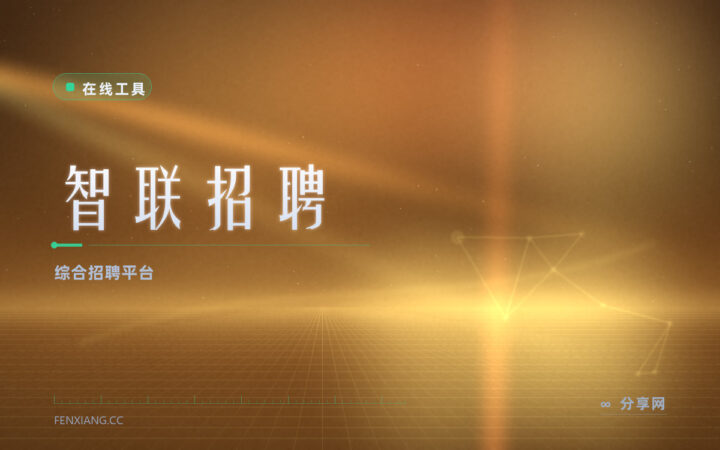 不知道自己能去哪：智联岗位池子大，先广撒网摸行情