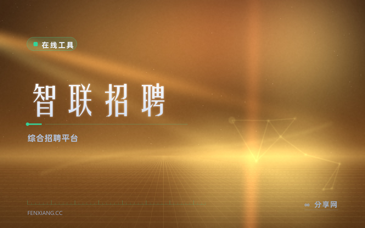智联招聘 功能与界面概览 — 综合招聘平台