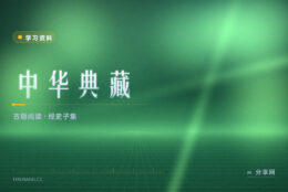 想按经史子集读古籍：中华典藏把原文和注释排好了