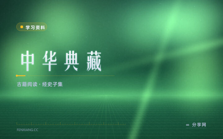想按经史子集读古籍：中华典藏把原文和注释排好了