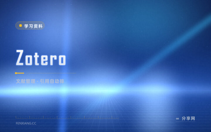 写论文引用格式老出问题：Zotero 帮你管文献再自动排