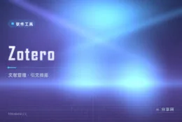 论文引文手动排到崩溃？Zotero 一键抓取文献自动排版引用