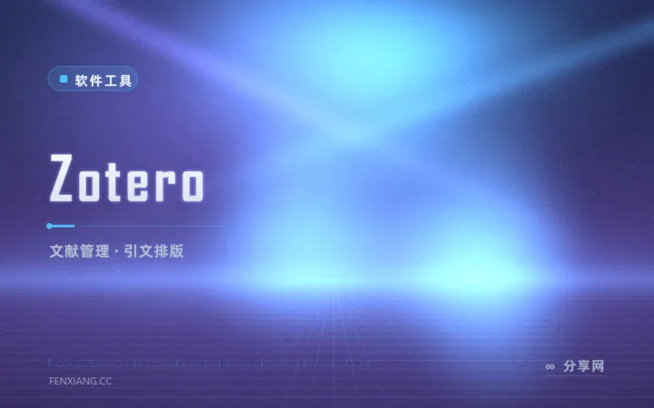 论文引文手动排到崩溃？Zotero 一键抓取文献自动排版引用