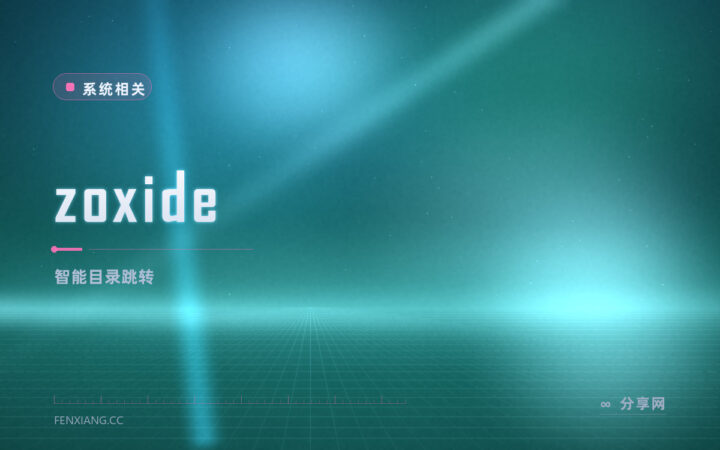 cd 敲得太累：zoxide 开源免费，记住你常去的目录，几个字母就跳过去
